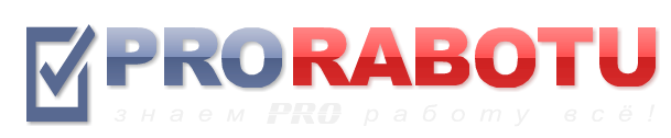 PRO работу